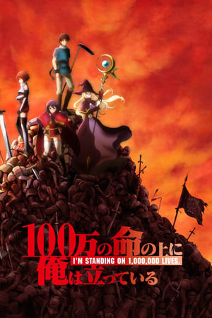 100-man no Inochi no Ue ni Ore wa Tatteiru Temporada 1