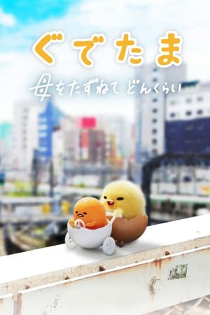 Gudetama: Un pasote de aventura
