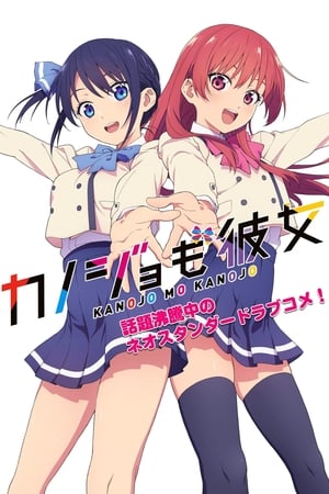Kanojo mo Kanojo