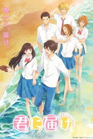 Kimi ni Todoke