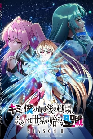 Kimi to Boku no Saigo no Senjou, Aruiwa Sekai ga Hajimaru Seisen Temporada 2