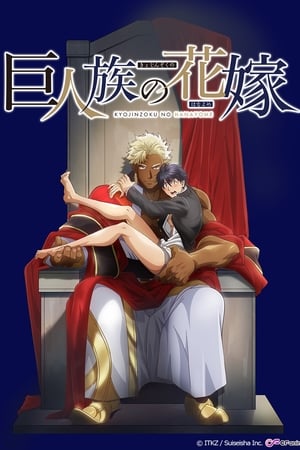 Ver Kyojinzoku no Hanayome