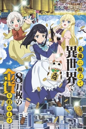 Ver Rougo ni Sonaete Isekai de 8-manmai no Kinka o Tamemasu (Saving 80,000 Gold in Another World for My Retirement)
