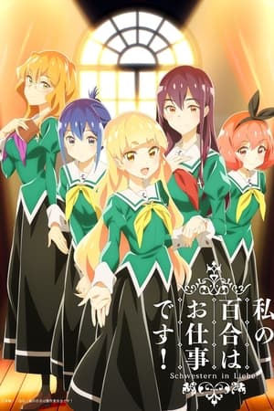 Ver Watashi no Yuri wa Oshigoto Desu!