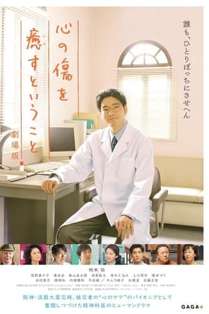 心の傷を癒すということ