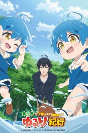 異世界ゆるり紀行 ~子育てしながら冒険者します~